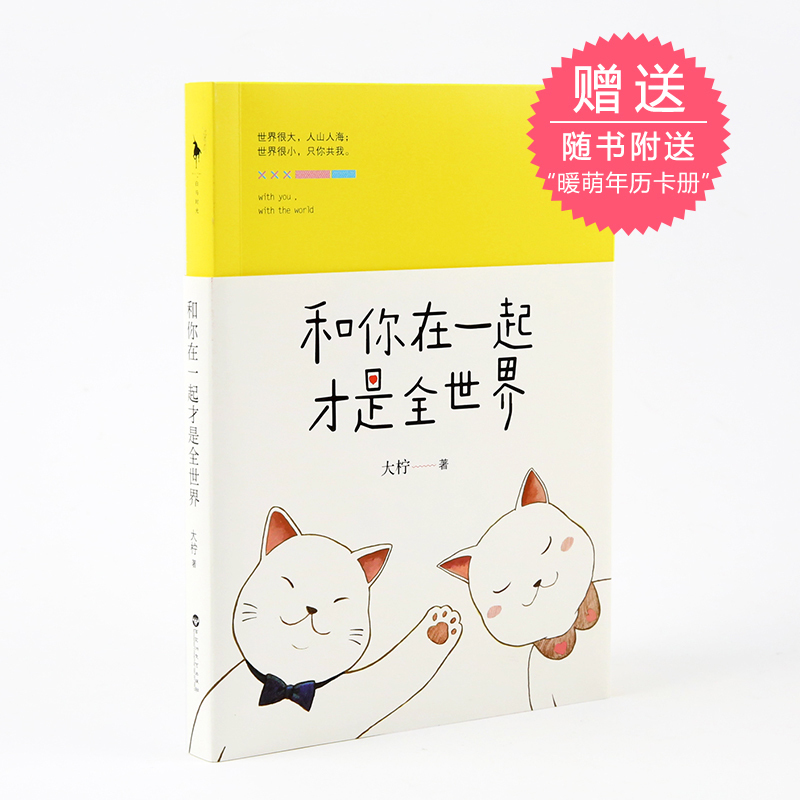 云木雜貨 和你在一起才是全世界大檸著正版火爆微博的暖萌故事